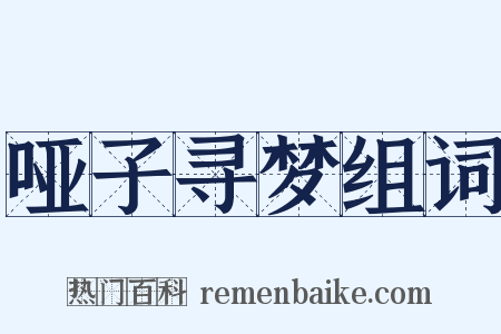 哑子寻梦组词是什么意思的图片